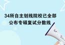 34所自主劃線院校已全部公布專(zhuān)碩復(fù)試分?jǐn)?shù)線