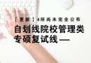 【更新】4所尚未完全公布，自劃線院校管理類專碩復(fù)試線