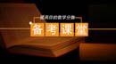大綱公布后︱數(shù)學高分備考策略來了！