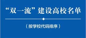 “雙一流”大學名單發(fā)布！你的MBA項目在雙一流高校名單里嗎？