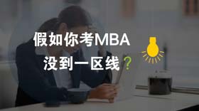 假如你考MBA沒到一區(qū)線?