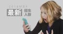 你報考的2018年MBA項目招生人數(shù)出來了！【北、上、廣】
