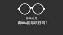 你讀的是真MBA國(guó)際項(xiàng)目嗎？