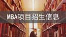 新全國(guó)MBA項(xiàng)目信息匯總