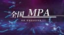 重磅｜全國(guó)MPA項(xiàng)目信息匯總