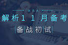 MBA初試還剩40多天，你怎樣備戰(zhàn)？