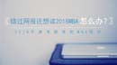 錯(cuò)過(guò)了網(wǎng)報(bào)你也能讀MBA！