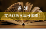 備戰(zhàn)︱零基礎(chǔ)數(shù)學(xué)高分策略！文末附聯(lián)考數(shù)學(xué)真題及解析