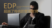 管理者，你需要知道EDP
