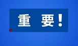 重要！MBA的考生要注意！