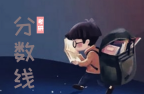 2018管理類(lèi)專碩國(guó)家線預(yù)測(cè)