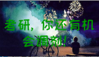 你考的專碩能調(diào)劑到其他專碩嗎？