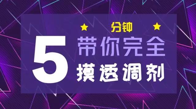 對(duì)不起|你真的完全懂調(diào)劑嗎？