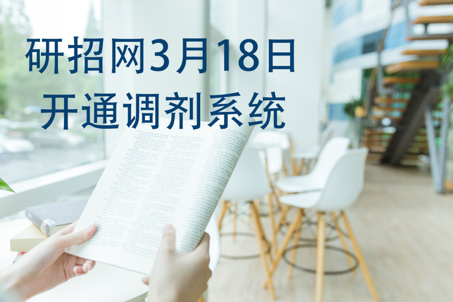 研招網(wǎng)3月18日正式開通調(diào)劑系統(tǒng)！