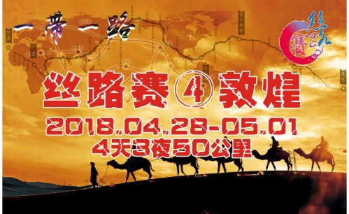 英雄帖來了！第四屆絲綢之路挑戰(zhàn)賽——由你代言！