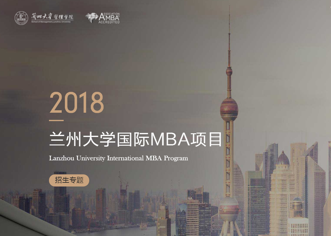 蘭州大學(xué)管理學(xué)院2018年國際MBA接收調(diào)劑通知