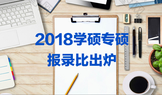 2018學碩專碩報錄比出爐（這些院校難考）