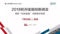 2018杭州金融創(chuàng)新峰會(huì)：聚焦「科技金融」洞悉數(shù)字變革 | 杭州思創(chuàng)會(huì)報(bào)名