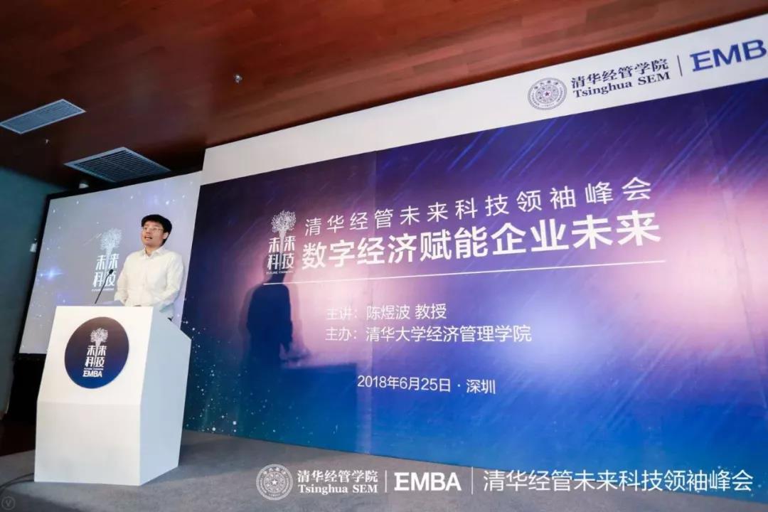 清華經管未來科技領袖峰會在深舉行 陳煜波解析“數字經濟賦能企業(yè)未來