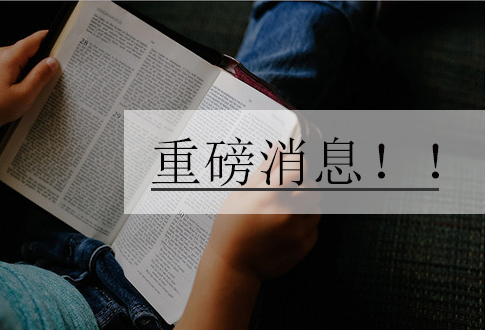 【重磅消息】教育部終止234個(gè)中外合作辦學(xué)項(xiàng)目（附清單）