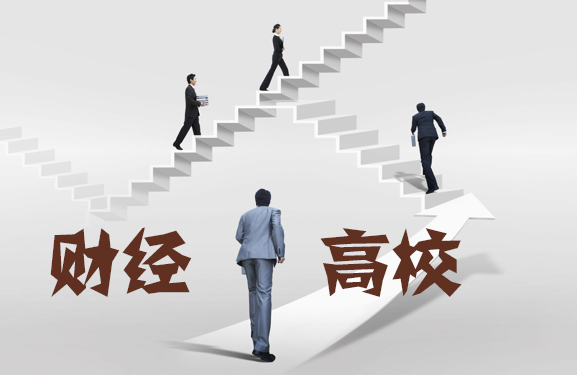 中國“頂尖”的15所財經(jīng)類高校，實力雄厚！