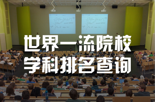 工商管理學(xué)科排名發(fā)布 | 世界一流院校學(xué)科排名查詢