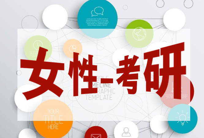 教育部：女生成為考研主流 原因竟然是這樣！