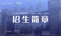 蘭州大學2019年工商管理碩士（MBA、IMBA、EMBA）招生簡章