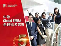 喜訊！中歐Global EMBA課程排名全球第五