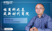 植商科之基，筑新時代商院——專訪北京工商大學(xué)商學(xué)院副院長楊浩雄教授