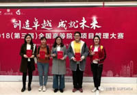 北京郵電大學(xué)工程管理研究生在2018（第三屆）全國(guó)高等院校項(xiàng)目管理大賽勇奪佳績(jī)
