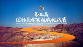 第五屆國際商學(xué)院絲域挑戰(zhàn)賽丨越極境 · 戰(zhàn)無畏！
