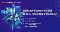 【4.27】同創(chuàng)·共贏——全國知名商學(xué)院MBA項(xiàng)目巡展暨2020招生政策發(fā)布會（上?！な讏觯?/>
							<h3>【4.27】同創(chuàng)·共贏——全國知名商學(xué)院...</h3>
							<p>漲知識漲工資增人脈增學(xué)歷……盡在MBA職場進(jìn)階中來M...</p>
						</a>
					</div>					<ul class=