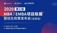 報名||2020年全國MBA/EMBA項目聯(lián)展暨招生政策發(fā)布會（北京站）搶位已開啟！