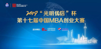 【參賽邀請】2019“光明優(yōu)倍”杯第十七屆中國MBA創(chuàng)業(yè)大賽