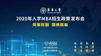 變革致新·思維賦能——東華大學2020年入學MBA招生政策發(fā)布會成功召開