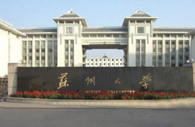權(quán)威發(fā)布 | 蘇州大學(xué)2020年碩士研究生招生簡(jiǎn)章、專業(yè)目錄和參考書(shū)目