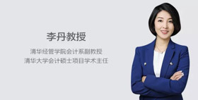 人物專訪 | 清華大學(xué)會計碩士項目學(xué)術(shù)主任李丹：培養(yǎng)具有數(shù)據(jù)思維的高級財務(wù)管理人才