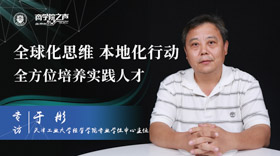 全球化思維，本地化行動，全方位培養(yǎng)實踐人才 ——專訪天津工業(yè)大學(xué)經(jīng)管學(xué)院MBA專業(yè)學(xué)位中心于彤主任