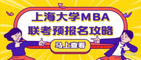 重大通知 | 2020年上海大學MBA聯(lián)考預報名攻略