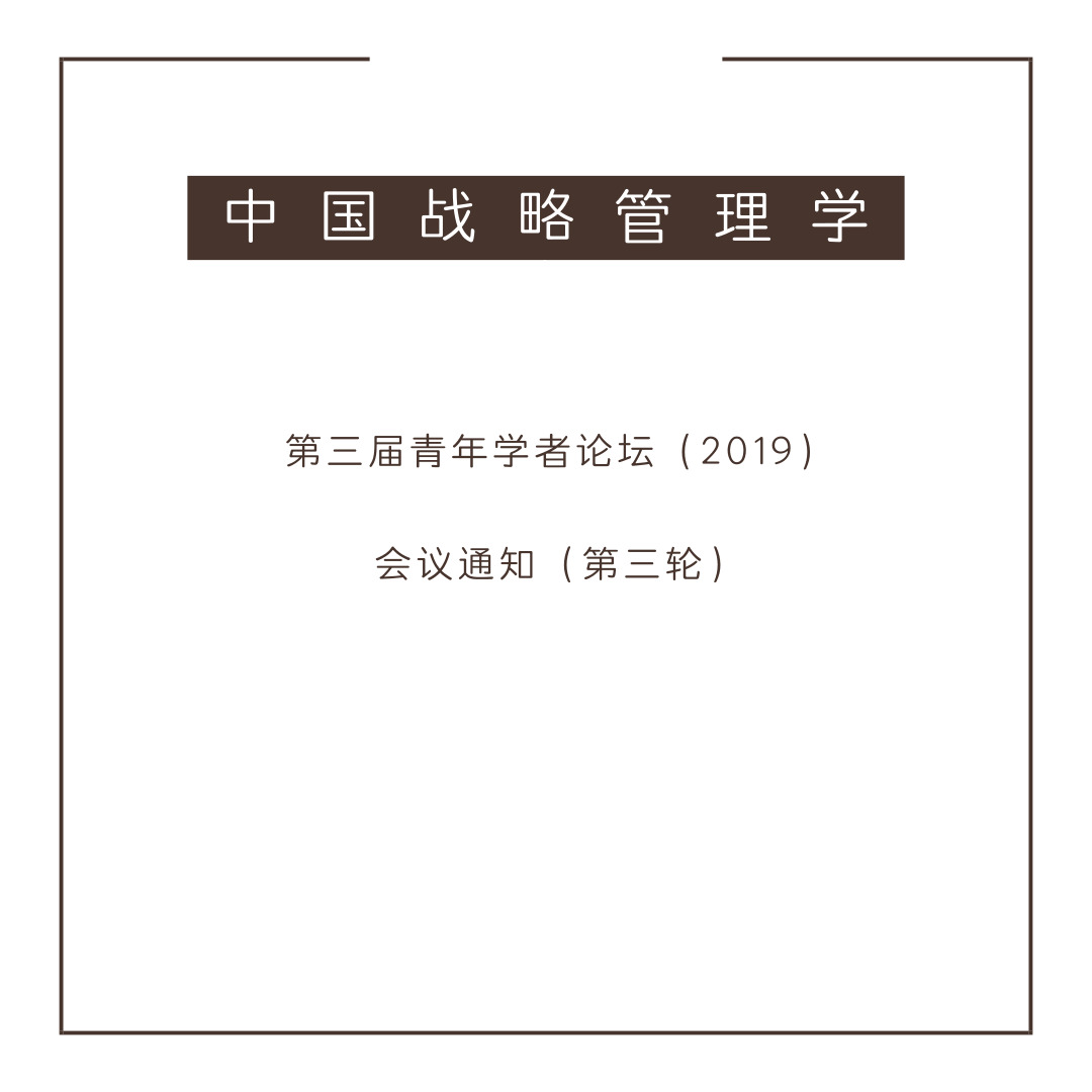 會議通知 | 中國戰(zhàn)略管理學會第三屆青年學者論壇 