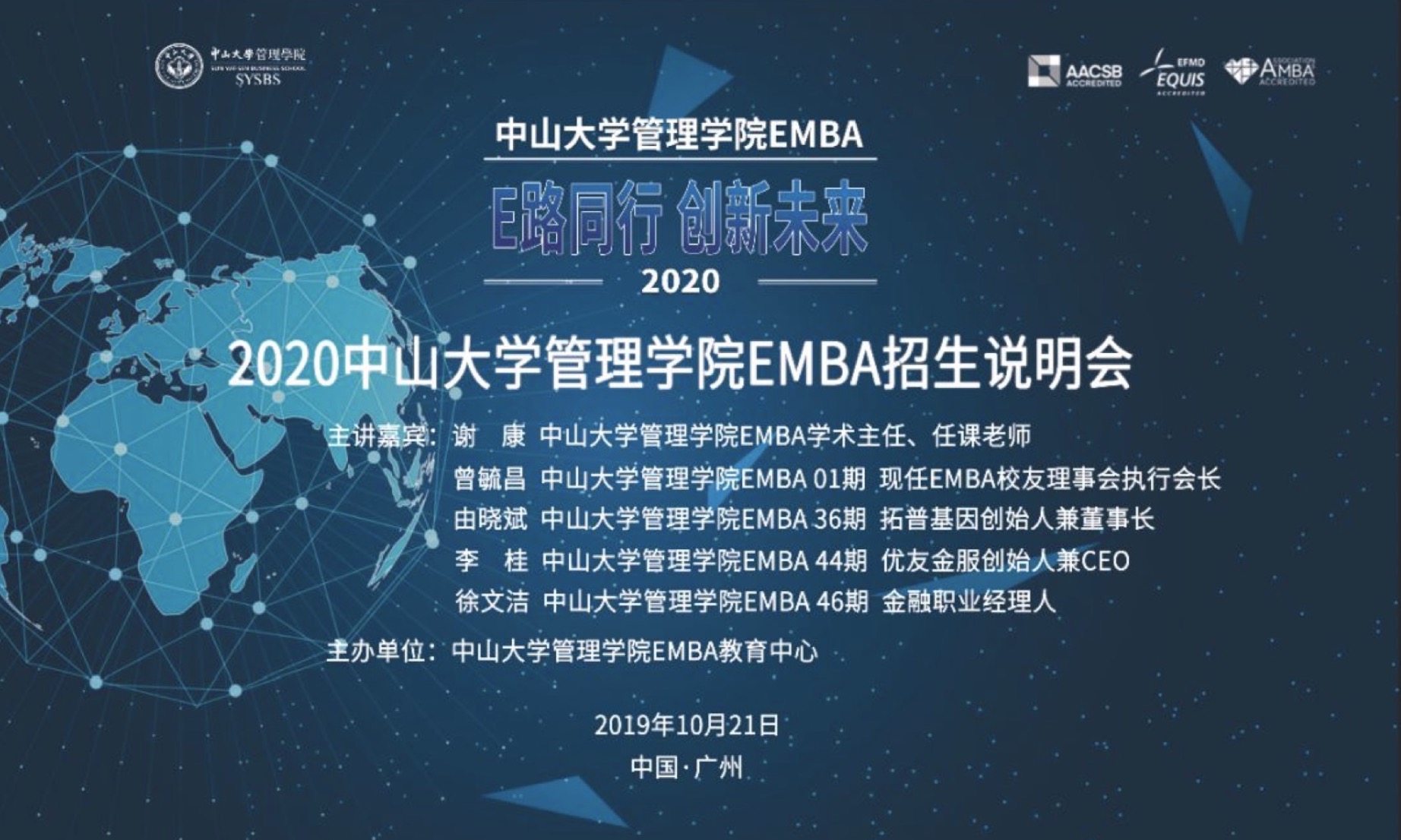 《E路同行，創(chuàng)新未來》——2020中山大學管理學院EMBA招生說明會