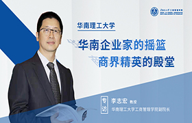 華南理工大學(xué)是華南企業(yè)家的搖籃，也是商界精英的殿堂——【商學(xué)院之聲】專訪華南理工大學(xué)工商管理學(xué)院副院長李志宏教授