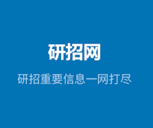 @所有考生，你們研招統(tǒng)考網(wǎng)報(bào)期間遇到的問題有回復(fù)啦！
