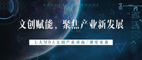 文創(chuàng)賦能，聚焦產(chǎn)業(yè)新發(fā)展 | 上大文創(chuàng)產(chǎn)業(yè)MBA啟動(dòng)