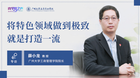 將特色領(lǐng)域做到極致，就是打造一流 ——專訪廣州大學(xué)工商管理學(xué)院院長薛小龍教授