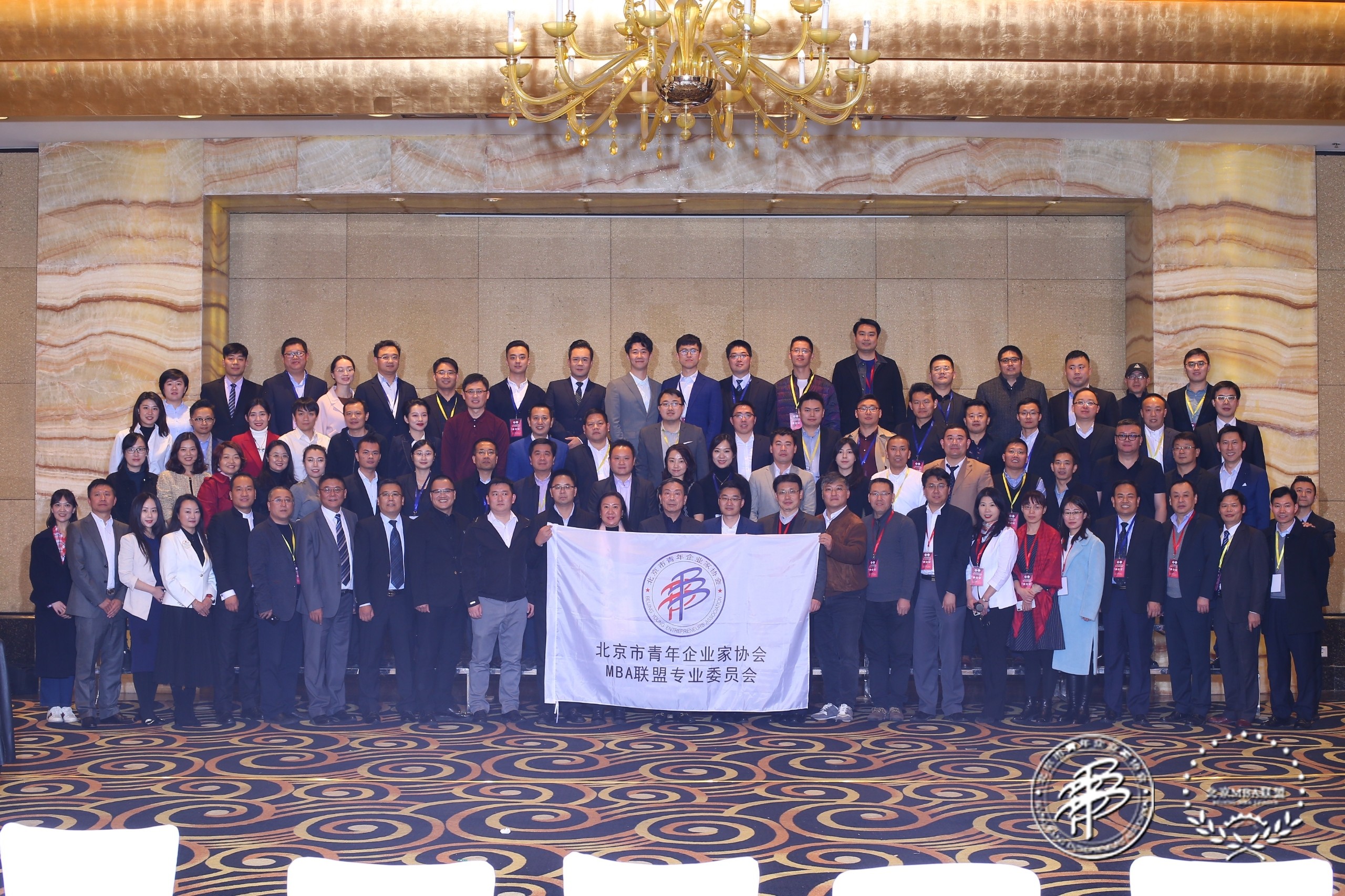 北京市青年企業(yè)家協會MBA聯盟專業(yè)委員會成立大會暨2019北京MBA菁英論壇隆重舉行
