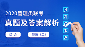 2020考研管理類聯考真題解析及答案（正式發(fā)布）