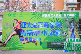 第四屆云大啟迪“望天樹杯”亞太地區(qū)商學院熱帶雨林挑戰(zhàn)賽-Q組賽事活動方案