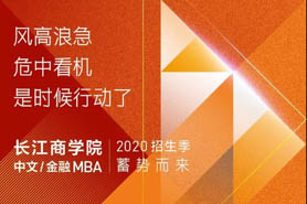 轉(zhuǎn)危為機| 長江中文/金融MBA招生蓄勢而來！